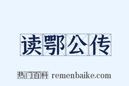 读鄂公传是什么意思的图片